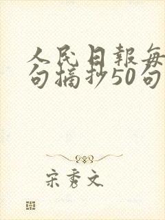 人民日报每日金句摘抄50句
