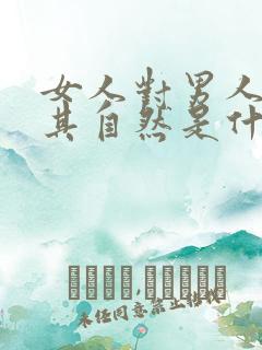 女人对男人说顺其自然是什么意思