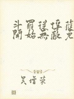 斗罗从俘获女神开始无敌免费阅读