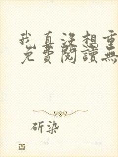 我真没想重生啊免费阅读无弹窗