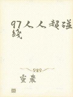 97人人超碰在线