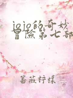 jojo的奇妙冒险第七部飙马野郎