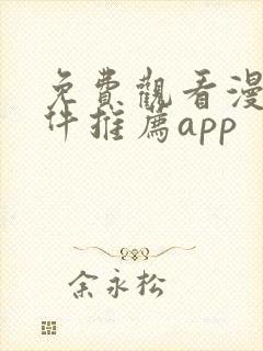 免费观看漫画软件推荐app