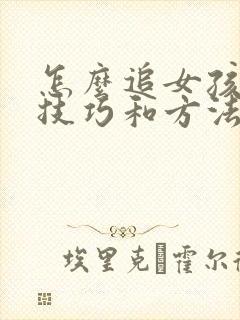 怎么追女孩子的技巧和方法