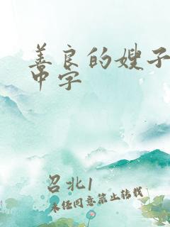善良的嫂子韩国中字