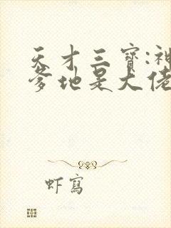 天才三宝:神秘爹地是大佬 第447章