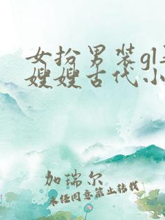 女扮男装gl娶嫂嫂古代小说