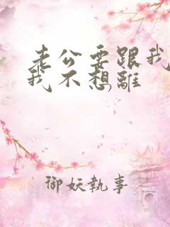 老公要跟我离婚我不想离