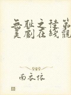 无耻之徒第一季美剧在线观看