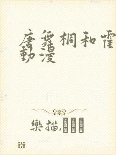 唐舞桐和霍雨浩动漫