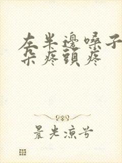 左半边嗓子疼耳朵疼头疼