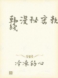 韩漫秘密教学在线