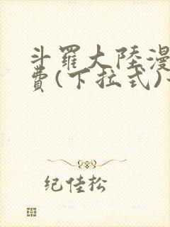 斗罗大陆漫画免费(下拉式)六漫画