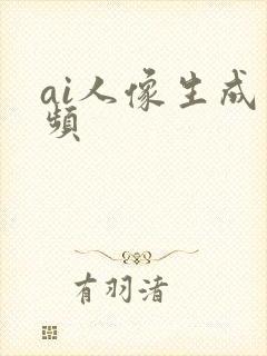 ai人像生成视频