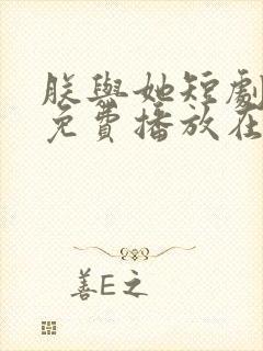 朕与她短剧全集免费播放在线观看