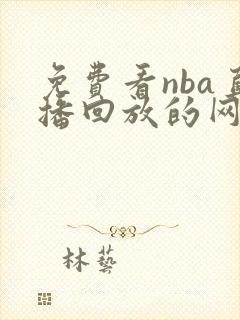 免费看nba直播回放的网站