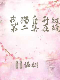 我独自升级二季第二集在线观看