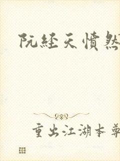 阮经天愤然离场