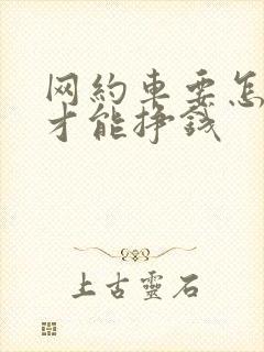 网约车要怎么跑才能挣钱