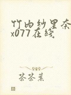 竹内纱里奈jux077在线