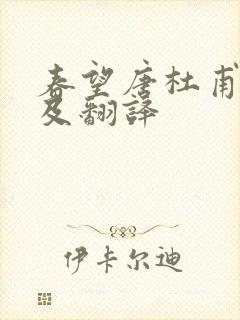 春望唐杜甫原文及翻译