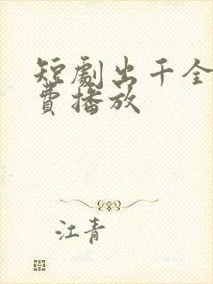 短剧出千全集免费播放