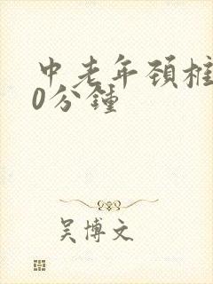 中老年颈椎操30分钟