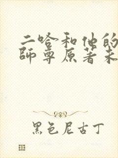 二哈和他的白猫师尊原著未删减版