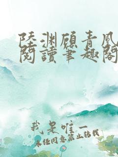 陆渊顾青凰免费阅读笔趣阁小说