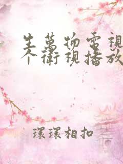 生万物电视剧哪个卫视播放几点