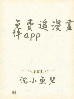 免费追漫画的软件app