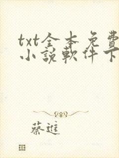 txt全本免费小说软件下载
