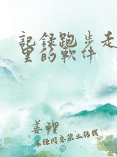 记录跑步走路公里的软件