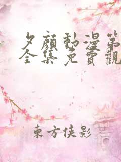 夕颜动漫第一季全集免费观看高清