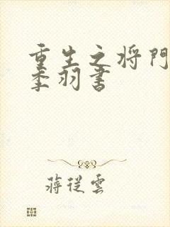 重生之将门毒后季羽书