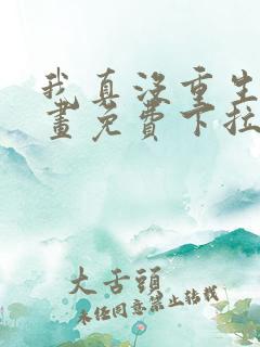 我真没重生啊漫画免费下拉式
