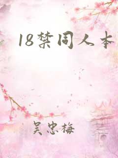 18禁同人本子