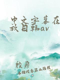 中文字幕在线播放日韩av