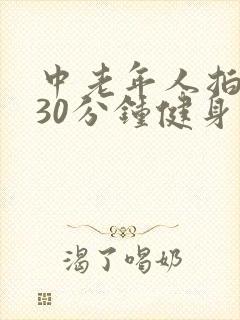 中老年人拍打操30分钟健身操30分钟视频