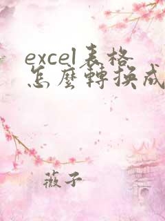 excel表格怎么转换成pdf格式