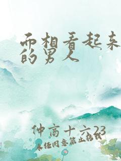 面相看起来年轻的男人