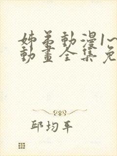 姊弟动漫1~3动画全集免费播放