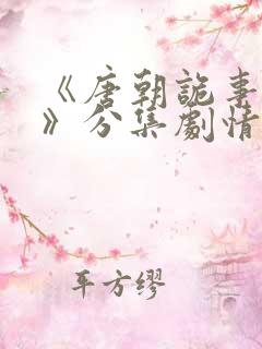 《唐朝诡事录2》分集剧情