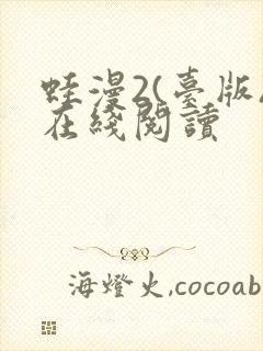 蛙漫2(台版)在线阅读