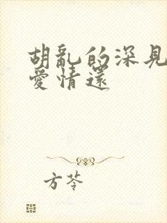 胡乱的深见君是爱情还