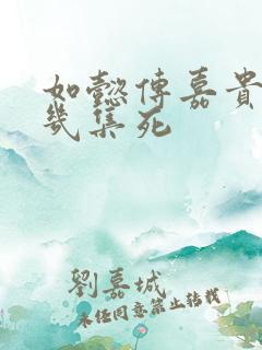 如懿传嘉贵妃第几集死