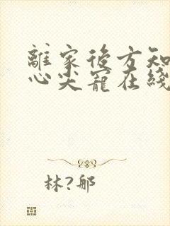 离家后方知我是心尖宠在线观看