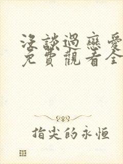 没谈过恋爱的我免费观看全集