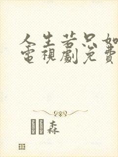 人生若只如初见电视剧免费观看李现