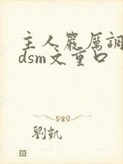 主人严厉调教bdsm文重口